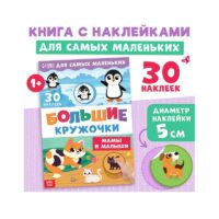 Книга с наклейками "Большие кружочки. Мамы и малыши", 30 наклеек   10821114