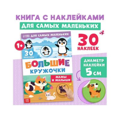 Книга с наклейками "Большие кружочки. Мамы и малыши", 30 наклеек   10821114