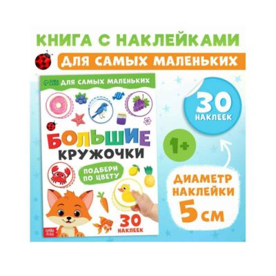 Книга с наклейками "Большие кружочки. Подбери по цвету", 30 наклеек   10821113