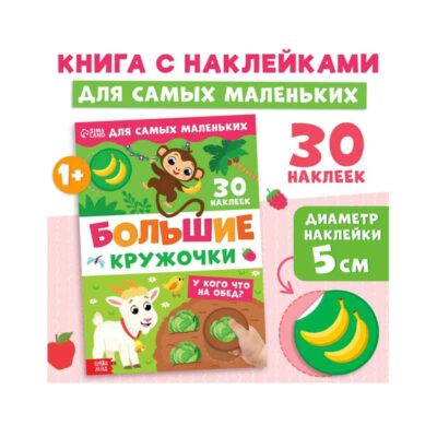 Книга с наклейками "Большие кружочки. У кого что на обед?", 30 наклеек   10821116