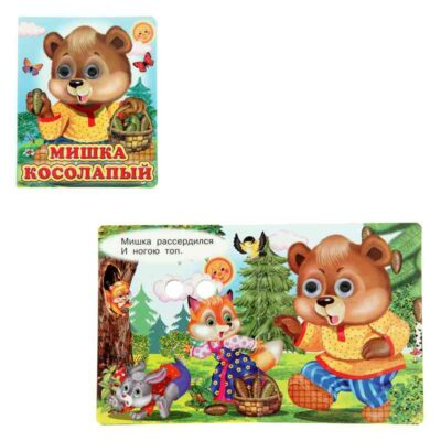 Книжка с глазками (130*160) "Мишка косолапый" 850568