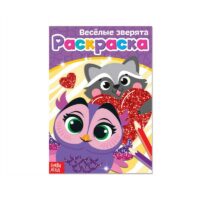 Раскраска "Весёлые зверята" А5 12 стр.   4069520