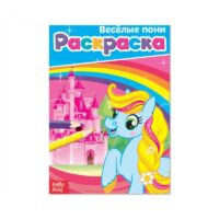 Раскраска "Весёлые пони" А5 12 стр.   4038693