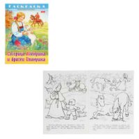 Раскраска "Сестрица Аленушка и братец Иванушка", 8 листов, А4, на скобе 10895655