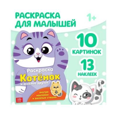 Раскраска с наклейками "Котёнок и весёлые друзья" 2852966