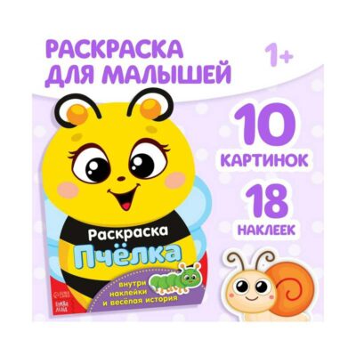 Раскраска с наклейками "Пчёлка и друзья" 2852969