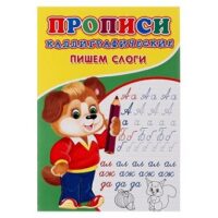 Каллиграфические прописи для малышей. Пишем слоги 6861839