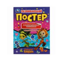 Волшебный город. Развивающий постер с поощрительными наклейками