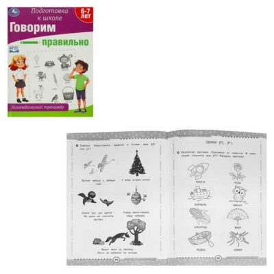 Говорим правильно. Логопедический тренажёр. Подготовка к школе