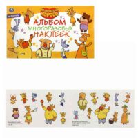 Оранжевая корова. Союзмультфильм. (Альбом наклеек малый формат)