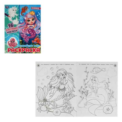 Волшебство моря. Раскраска. 16 блестящих наклеек. 214х290 мм