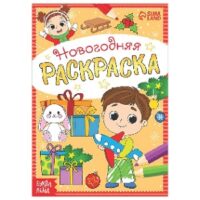 Раскраска новогодняя "Весёлые ребята", 12 стр. 5206460