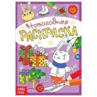 Раскраска новогодняя "Зайчата", 12 стр. 5206458