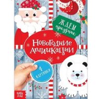 Аппликации новогодние «Ждём праздник», 20 стр.