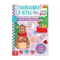 Активити-книга "Головоломки и игры" для детей 5-7 лет, 12 стр 5245037