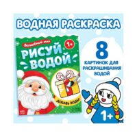 Водная раскраска "Волшебный мир", 12 стр. 9704383