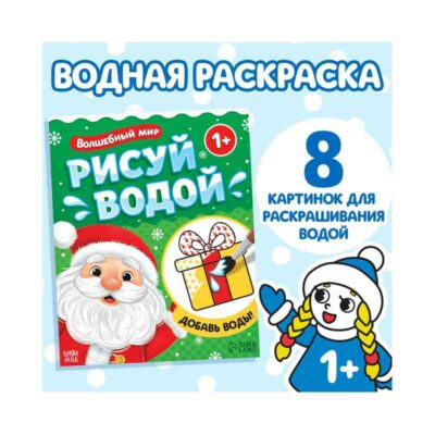 Водная раскраска "Волшебный мир", 12 стр. 9704383