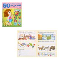 3789151 50 развивающихзаданий 4-5 года