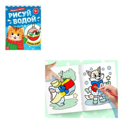 Водная раскраска "Забавные зверята", 12 стр. 9704384