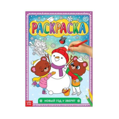 Раскраска "Новый год у зверят", 16 стр. 5215484