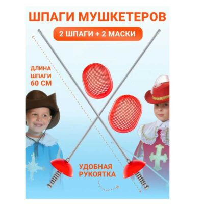 нф001 Набор фехтовальщика