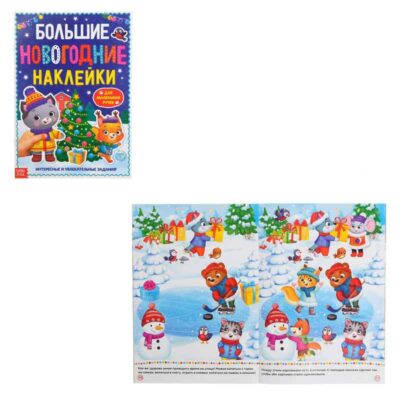 Книга с заданиями "Большие новогодние наклейки", 16 стр   4983336