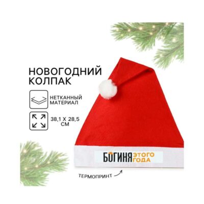 Колпак Деда Мороза "Богиня этого года"   7712039