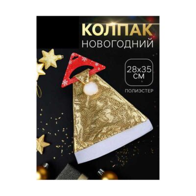 Колпак новогодний "Солнечная голография" 28х35 см, золото 5036060