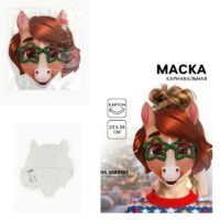 Маска карнавальная "Лошадка со звёздами" 10888476