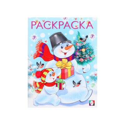 Новогодние раскраски. "Два снеговика" 16 стр. 10139969