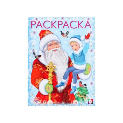 Новогодние раскраски. "Дед Мороз и Новый Годик" 16 стр. 10139971