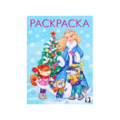 Новогодние раскраски. "Снегурочка с ёлочкой" 16 стр. 10139974