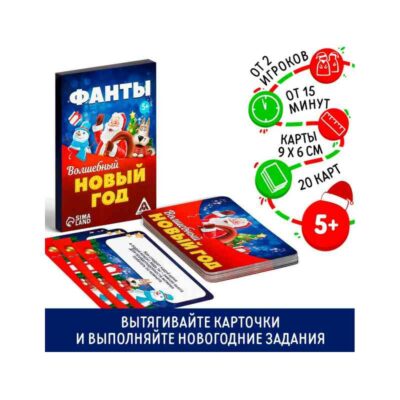 Фанты "Волшебный новый год", 20 карт, 5+ 2346398