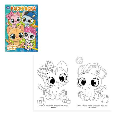 Озорные котята. Раскраска. 145х210 мм. Скрепка. 16 стр