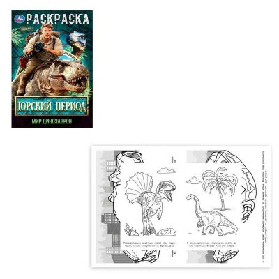Юрский период. Мир динозавров. Раскраска. 145х210мм. Скрепка. 16 стр