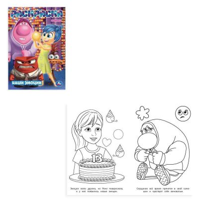 Наши эмоции. Раскраска. 145х210мм. Скрепка. 16 стр