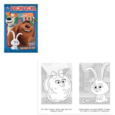 Спасение друзей. Раскраска. 145х210мм. Скрепка. 16 ст