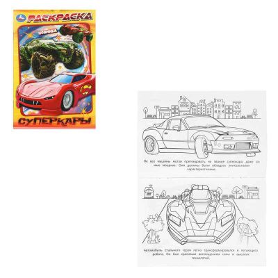 Суперкары. Раскраска. 145х210 мм. Скрепка. 16 стр