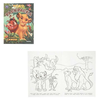 Путешествие Симбы. Чудо-раскраска. 214х290 мм. Скрепка. 8 стр