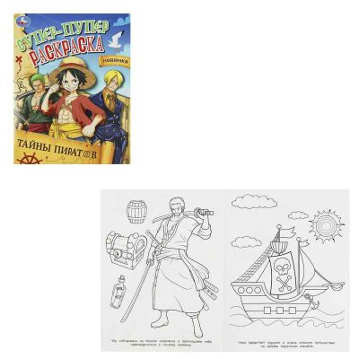 Тайны пиратов. Супер-пупер раскраска. 195х255 мм. Скрепка. 16 стр