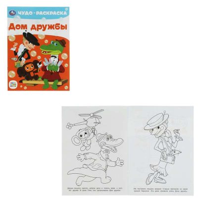 Дом дружбы. Чудо-раскраска. Союзмультфильм. 214х290 мм. Скрепка. 8 стр