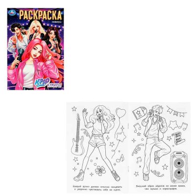 K-pop кумиры. Раскраска. 145х210 мм. Скрепка. 16 стр