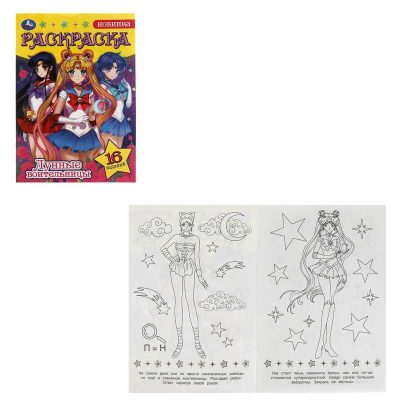 Сейлор Мун. Лунные воительницы. Раскраска-малышка. 16 заданий. 145х210мм. 8 стр
