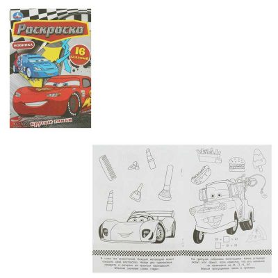 Крутые гонки. Раскраска Малышка. 16 заданий. 145х210 мм. Скрепка. 8 стр