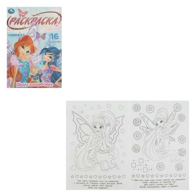 Школа волшебства. Раскраска Малышка. 16 заданий. 145х210 мм. 8 стр