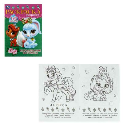 Королевские питомцы. Раскраска-малышка. 16 заданий. 145х210 мм. 8 стр