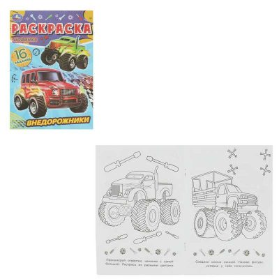 Внедорожники. Раскраска-малышка. 16 заданий. 145х210 мм. Скрепка. 8 стр