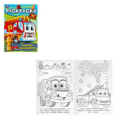 Машины-помощники. Раскраска-малышка. 16 заданий. 145х210 мм. Скрепка. 8 стр