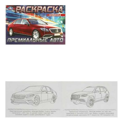 Майбах. Раскраска. 210х140 мм. Скрепка. 8 стр