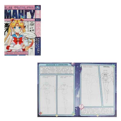 Лунные воительницы. Как рисовать мангу. Раскраска Аниме. 210х290мм 16 ст